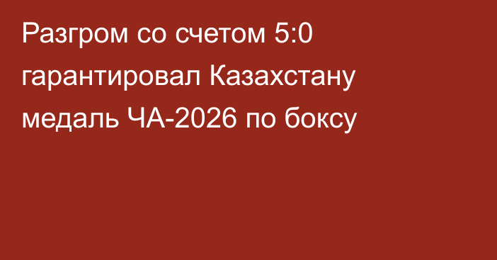Разгром со счетом 5:0 гарантировал Казахстану медаль ЧА-2026 по боксу