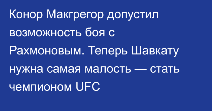Конор Макгрегор допустил возможность боя с Рахмоновым. Теперь Шавкату нужна самая малость — стать чемпионом UFC