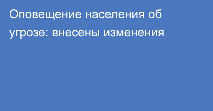 Оповещение населения об угрозе: внесены изменения