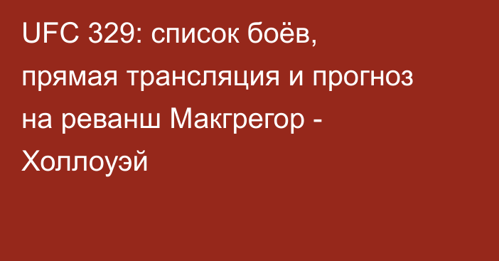UFC 329: список боёв, прямая трансляция и прогноз на реванш Макгрегор - Холлоуэй