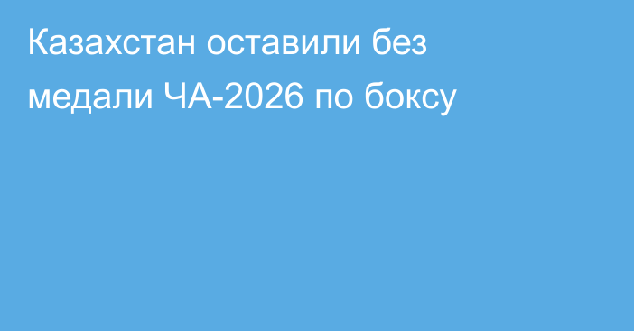 Казахстан оставили без медали ЧА-2026 по боксу