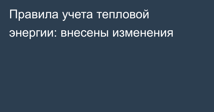 Правила учета тепловой энергии: внесены изменения