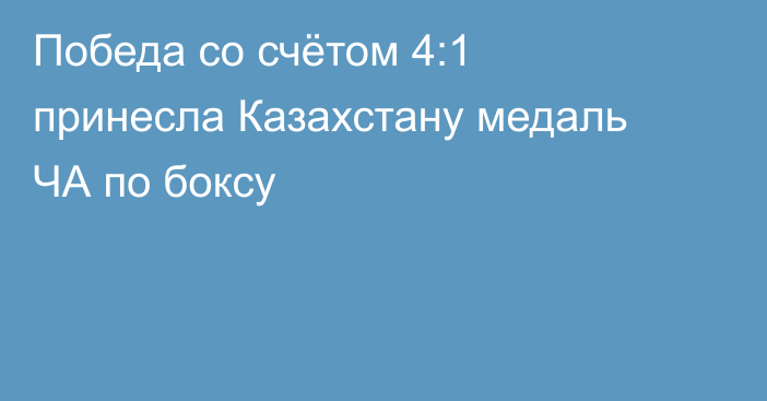 Победа со счётом 4:1 принесла Казахстану медаль ЧА по боксу