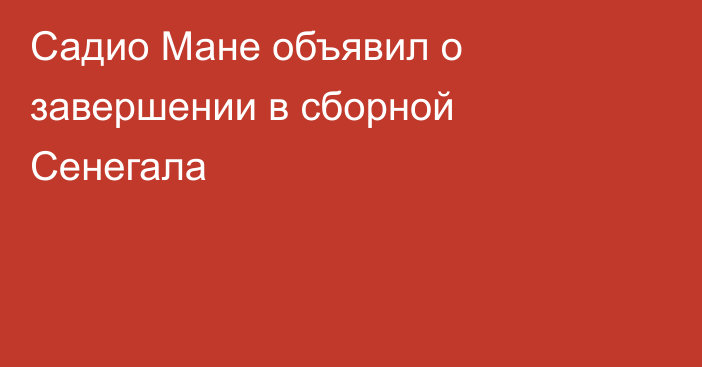 Садио Мане объявил о завершении в сборной Сенегала
