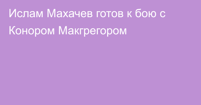 Ислам Махачев готов к бою с Конором Макгрегором