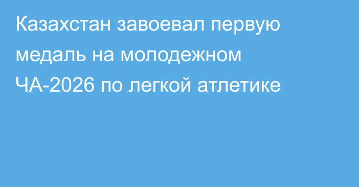 Казахстан завоевал первую медаль на молодежном ЧА-2026 по легкой атлетике