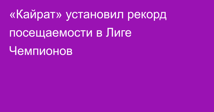 «Кайрат» установил рекорд посещаемости в Лиге Чемпионов