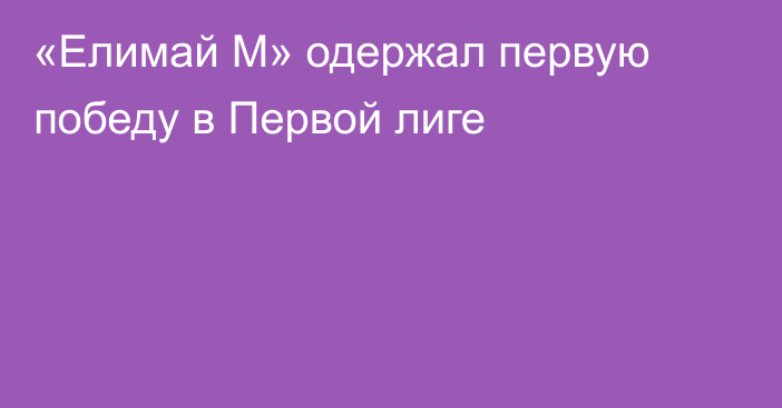 «Елимай М» одержал первую победу в Первой лиге