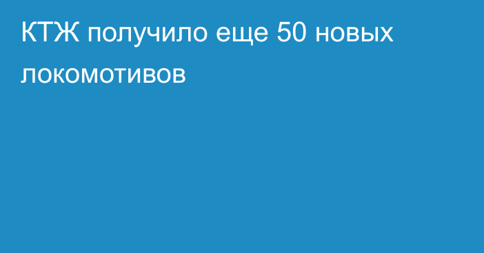 КТЖ получило еще 50 новых локомотивов