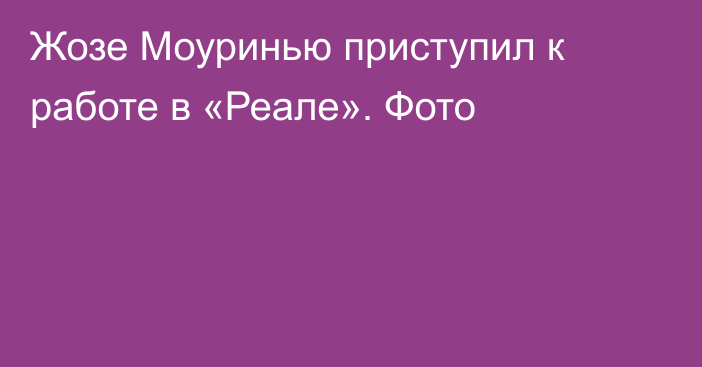 Жозе Моуринью приступил к работе в «Реале». Фото