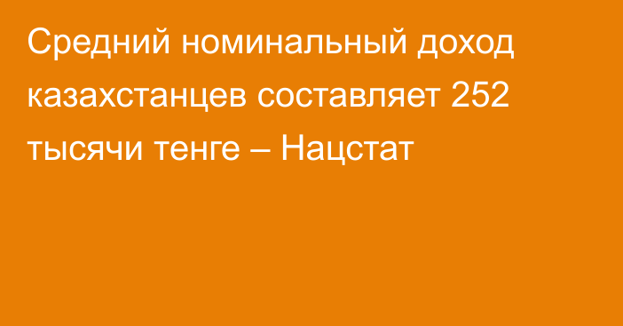 Средний номинальный доход казахстанцев составляет 252 тысячи тенге – Нацстат
