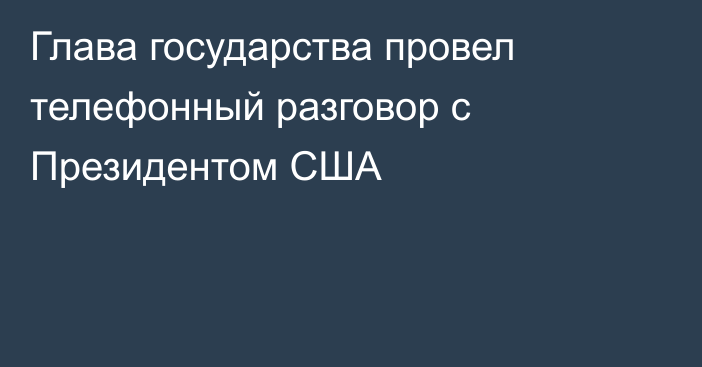 Глава государства провел телефонный разговор с Президентом США