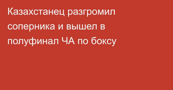 Казахстанец разгромил соперника и вышел в полуфинал ЧА по боксу