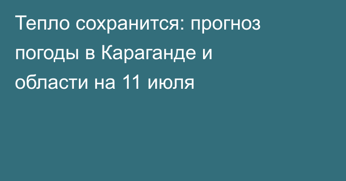 Тепло сохранится: прогноз погоды в Караганде и области на 11 июля