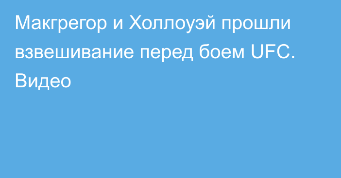 Макгрегор и Холлоуэй прошли взвешивание перед боем UFC. Видео