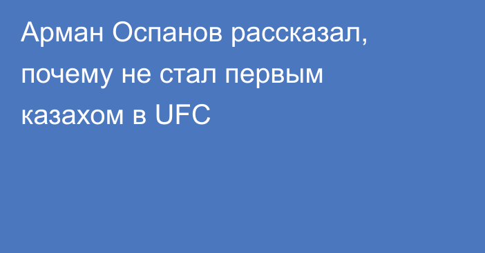 Арман Оспанов рассказал, почему не стал первым казахом в UFC
