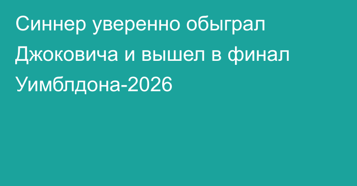 Синнер уверенно обыграл Джоковича и вышел в финал Уимблдона-2026