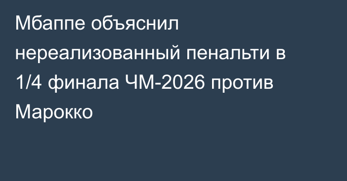 Мбаппе объяснил нереализованный пенальти в 1/4 финала ЧМ-2026 против Марокко