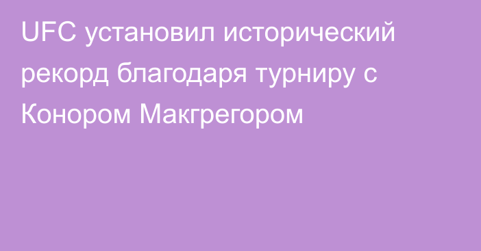 UFC установил исторический рекорд благодаря турниру с Конором Макгрегором