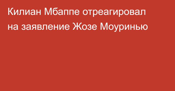 Килиан Мбаппе отреагировал на заявление Жозе Моуринью