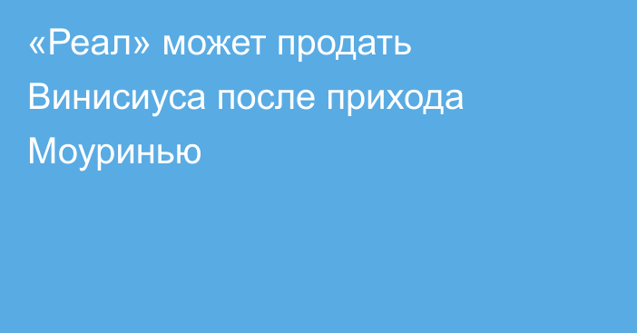«Реал» может продать Винисиуса после прихода Моуринью