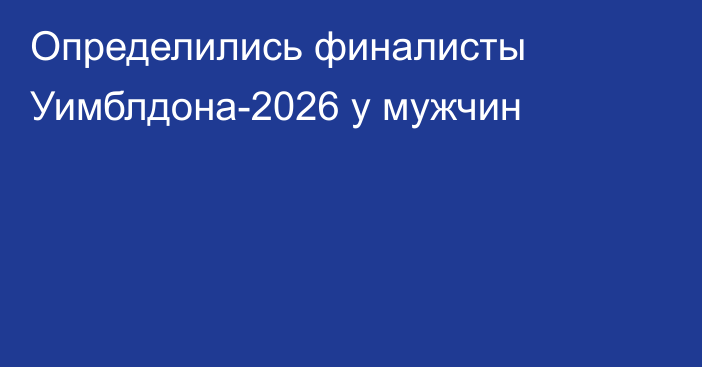 Определились финалисты Уимблдона-2026 у мужчин