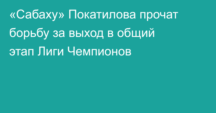 «Сабаху» Покатилова прочат борьбу за выход в общий этап Лиги Чемпионов