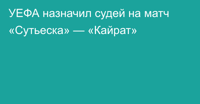 УЕФА назначил судей на матч «Сутьеска» — «Кайрат»