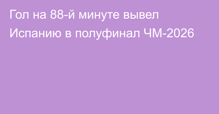 Гол на 88-й минуте вывел Испанию в полуфинал ЧМ-2026