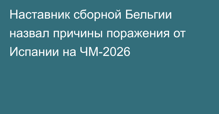 Наставник сборной Бельгии назвал причины поражения от Испании на ЧМ-2026