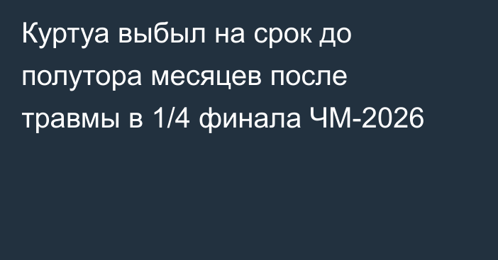 Куртуа выбыл на срок до полутора месяцев после травмы в 1/4 финала ЧМ-2026