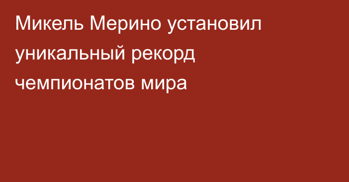 Микель Мерино установил уникальный рекорд чемпионатов мира