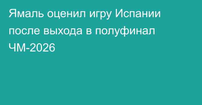 Ямаль оценил игру Испании после выхода в полуфинал ЧМ-2026