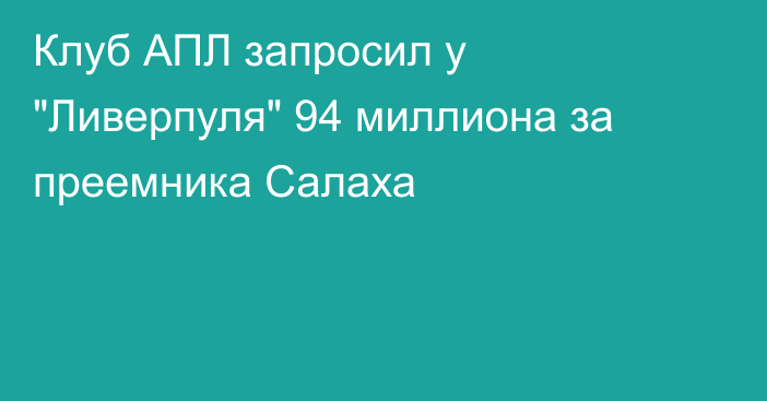 Клуб АПЛ запросил у 