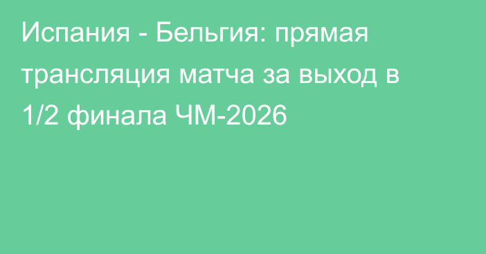 Испания - Бельгия: прямая трансляция матча за выход в 1/2 финала ЧМ-2026