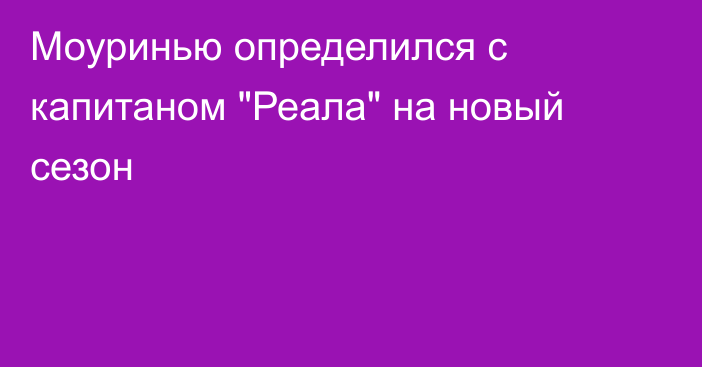 Моуринью определился с капитаном 