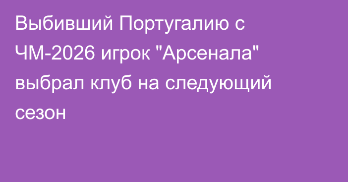 Выбивший Португалию с ЧМ-2026 игрок 