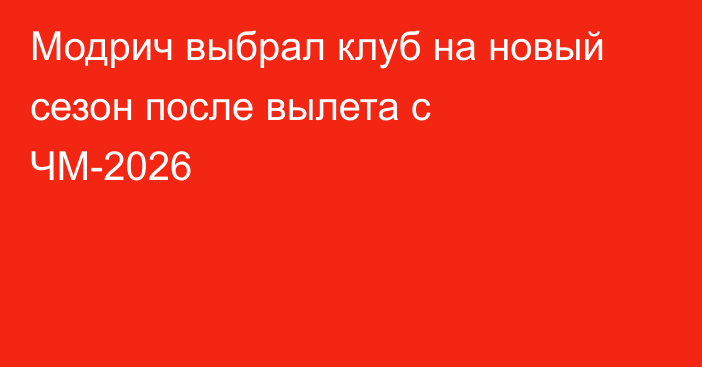 Модрич выбрал клуб на новый сезон после вылета с ЧМ-2026