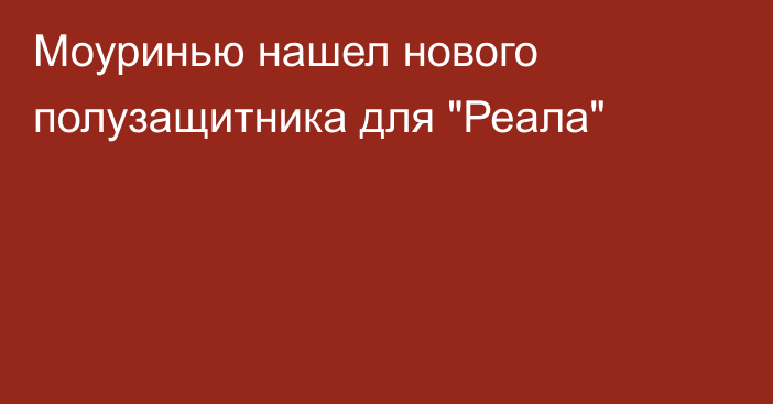 Моуринью нашел нового полузащитника для 