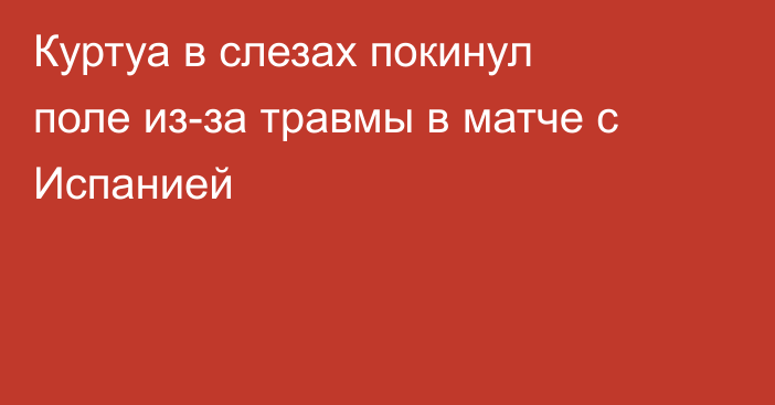 Куртуа в слезах покинул поле из-за травмы в матче с Испанией