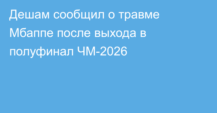 Дешам сообщил о травме Мбаппе после выхода в полуфинал ЧМ-2026
