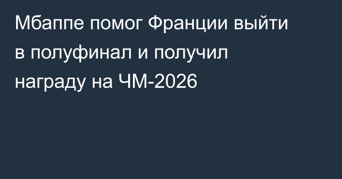 Мбаппе помог Франции выйти в полуфинал и получил награду на ЧМ-2026