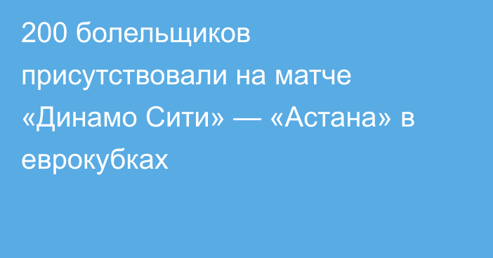 200 болельщиков присутствовали на матче «Динамо Сити» — «Астана» в еврокубках