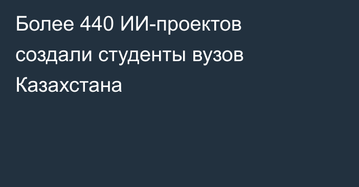 Более 440 ИИ-проектов создали студенты вузов Казахстана
