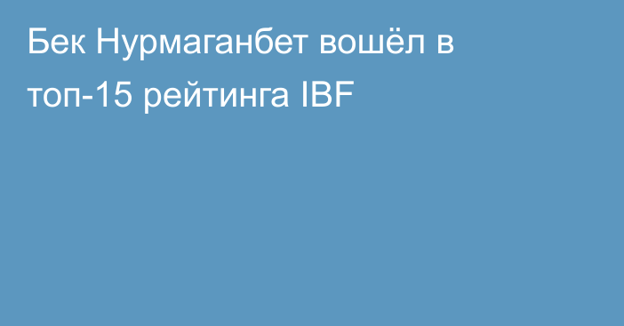 Бек Нурмаганбет вошёл в топ-15 рейтинга IBF