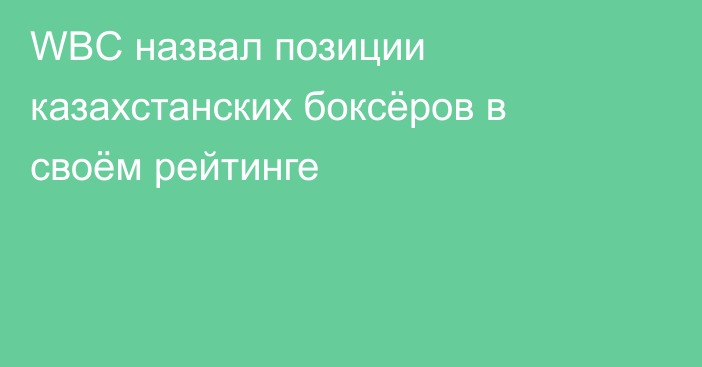 WBC назвал позиции казахстанских боксёров в своём рейтинге