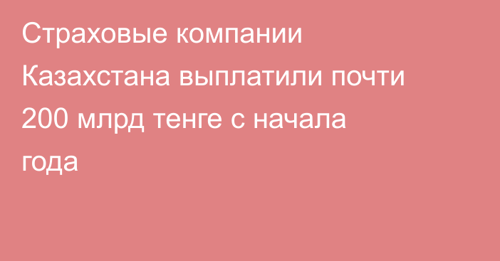 Страховые компании Казахстана выплатили почти 200 млрд тенге с начала года