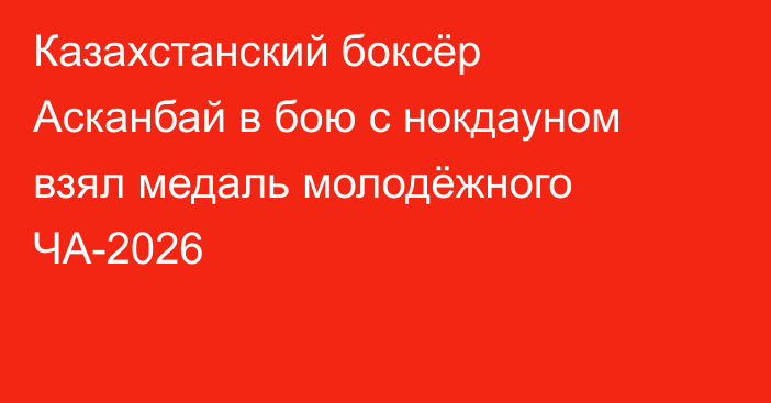 Казахстанский боксёр Асканбай в бою с нокдауном взял медаль молодёжного ЧА-2026
