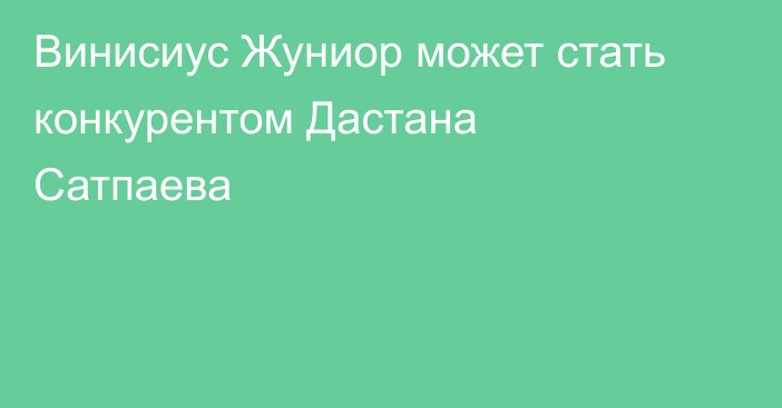 Винисиус Жуниор может стать конкурентом Дастана Сатпаева