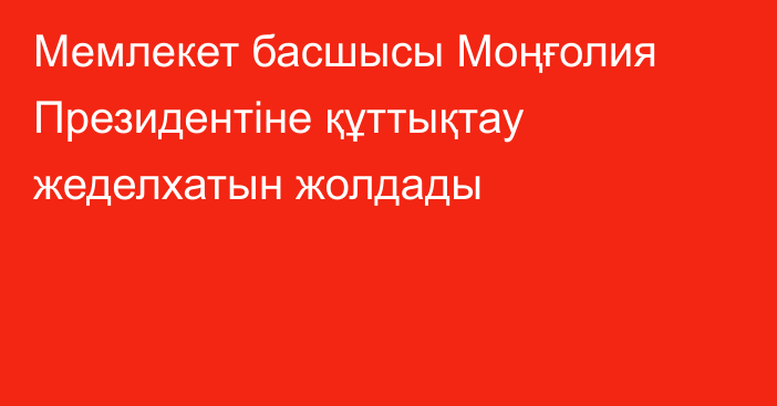 Мемлекет басшысы Моңғолия Президентіне құттықтау жеделхатын жолдады